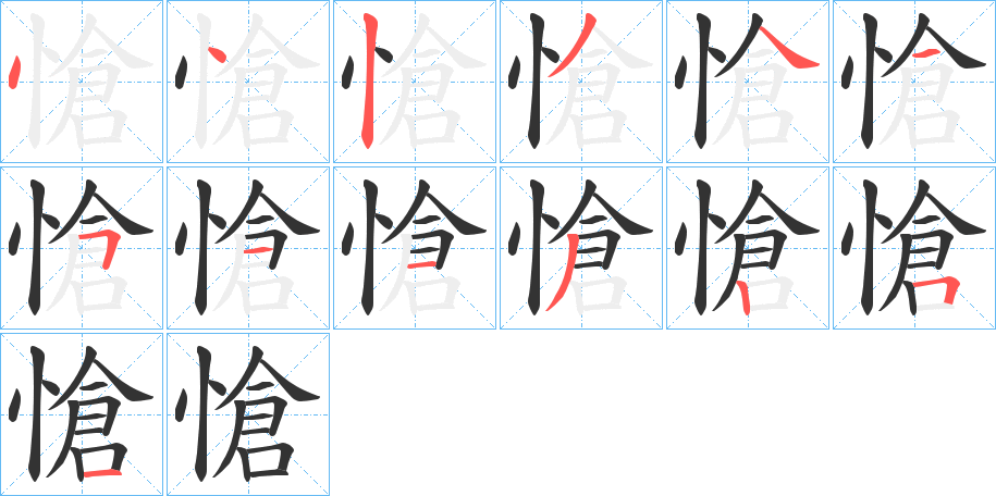 愴的笔画顺序字笔顺的正确写法图