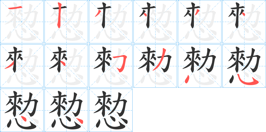 愸的笔画顺序字笔顺的正确写法图