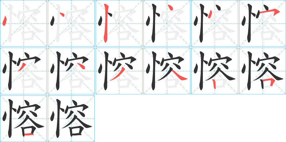 愹的笔画顺序字笔顺的正确写法图