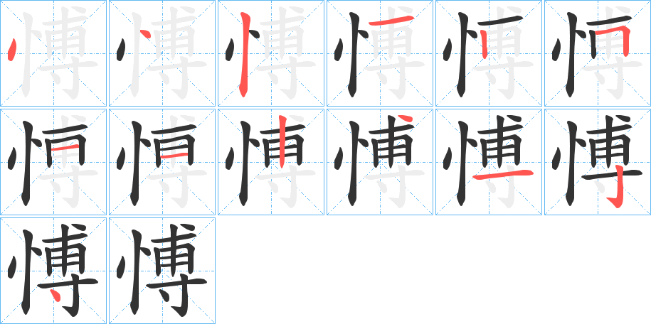 愽的笔画顺序字笔顺的正确写法图