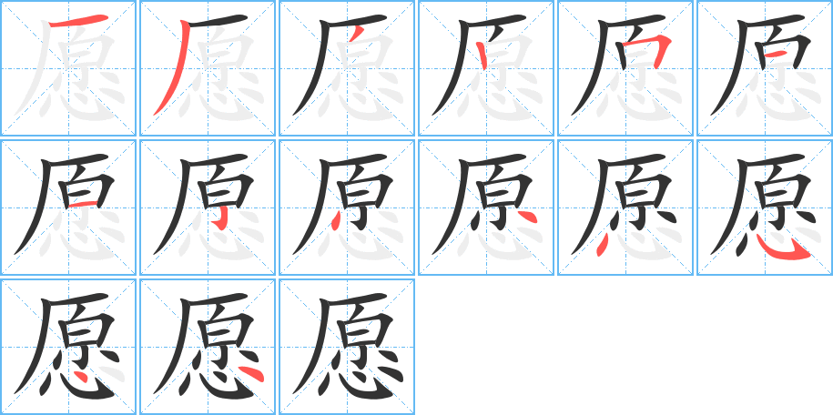 愿的笔画顺序字笔顺的正确写法图