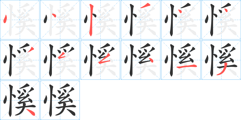 慀的笔画顺序字笔顺的正确写法图