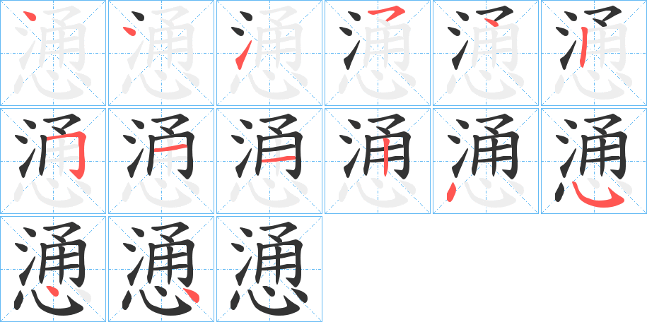 慂的笔画顺序字笔顺的正确写法图