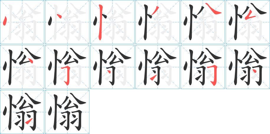 慃的笔画顺序字笔顺的正确写法图