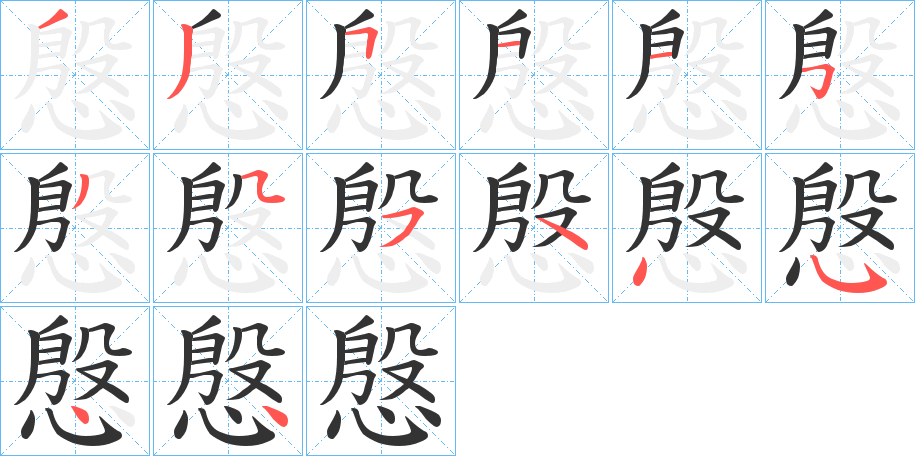 慇的笔画顺序字笔顺的正确写法图