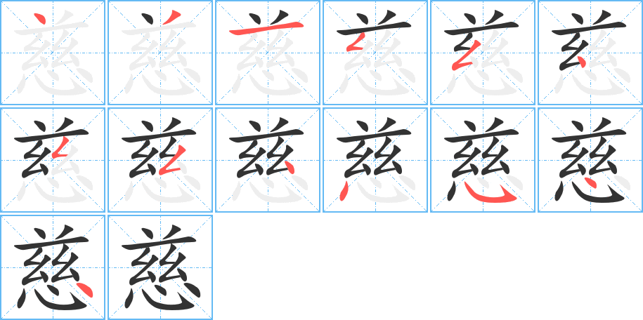 慈的笔画顺序字笔顺的正确写法图