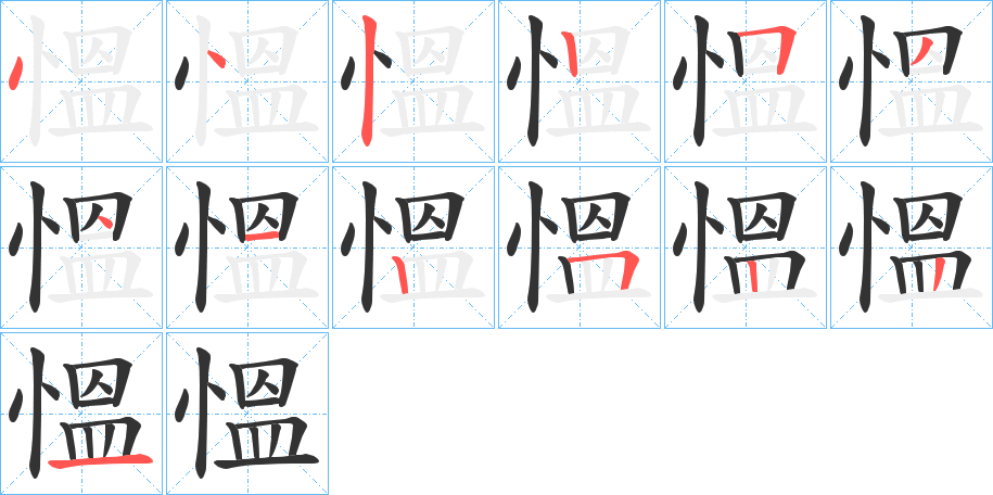 慍的笔画顺序字笔顺的正确写法图