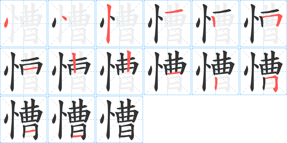 慒的笔画顺序字笔顺的正确写法图