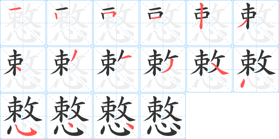 慗的笔画顺序字笔顺的正确写法图