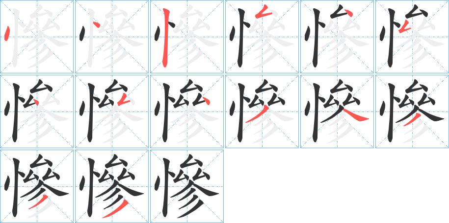 慘的笔画顺序字笔顺的正确写法图