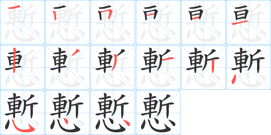 慙的笔画顺序字笔顺的正确写法图