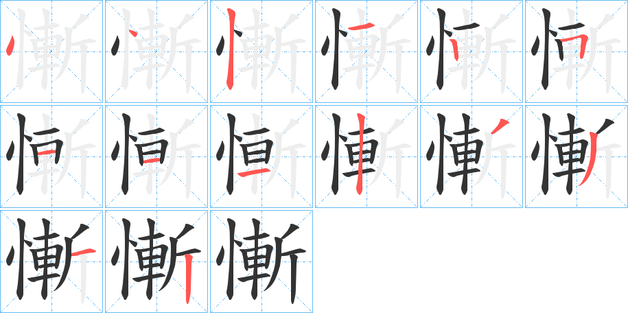 慚的笔画顺序字笔顺的正确写法图