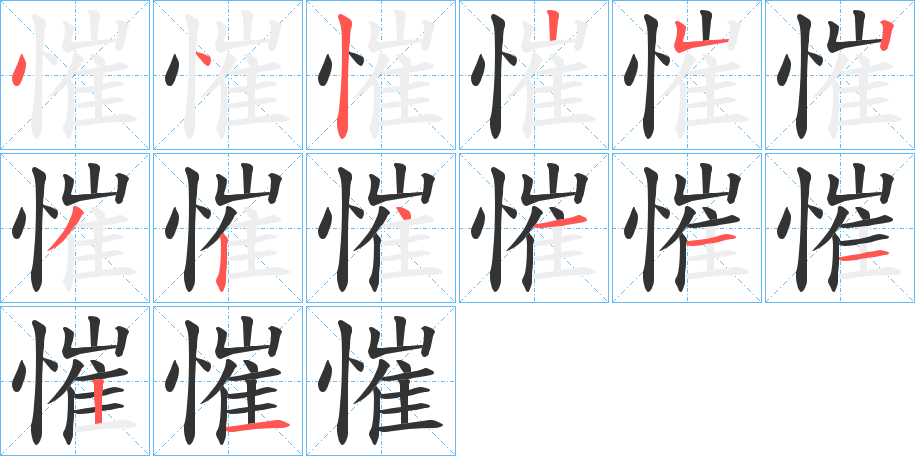 慛的笔画顺序字笔顺的正确写法图