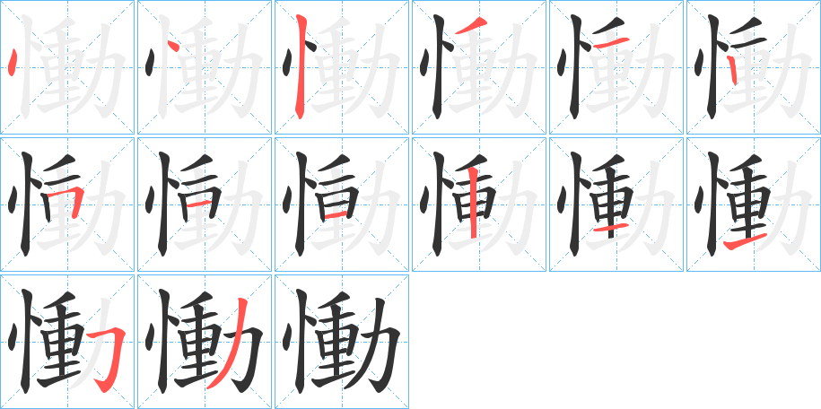 慟的笔画顺序字笔顺的正确写法图