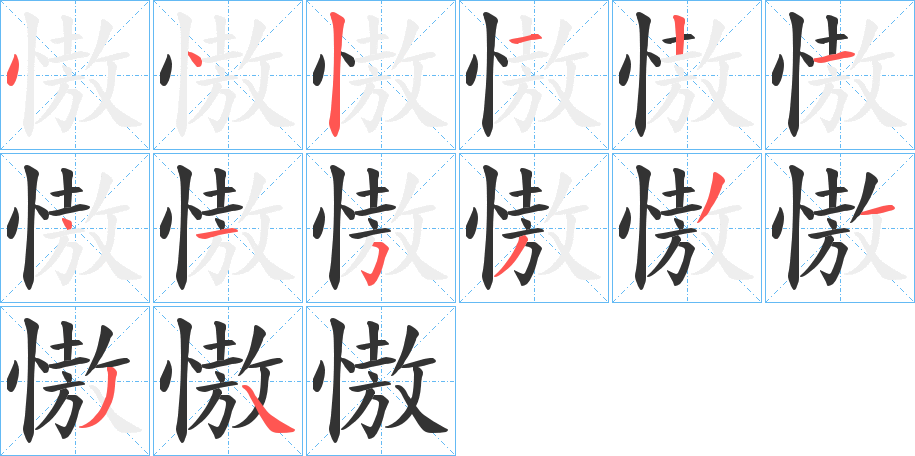 慠的笔画顺序字笔顺的正确写法图