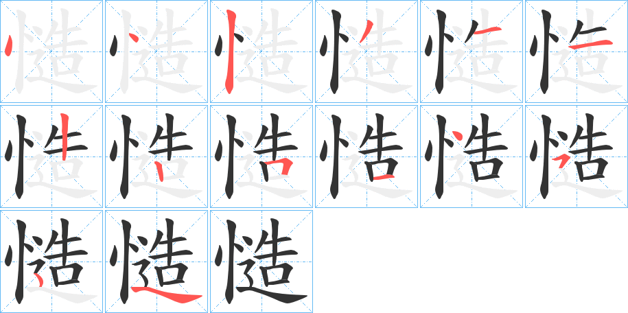 慥的笔画顺序字笔顺的正确写法图