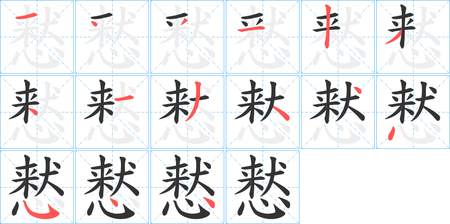 慭的笔画顺序字笔顺的正确写法图