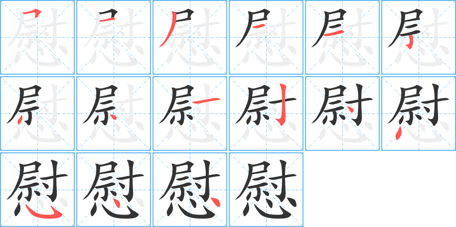 慰的笔画顺序字笔顺的正确写法图