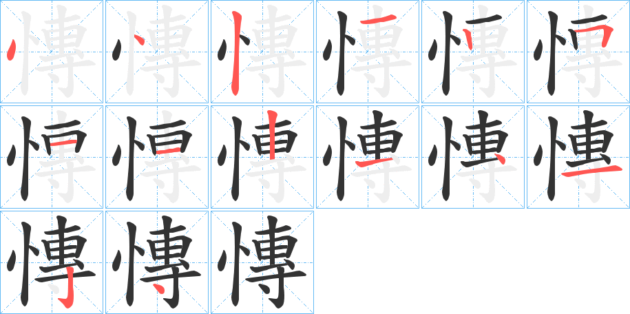 慱的笔画顺序字笔顺的正确写法图