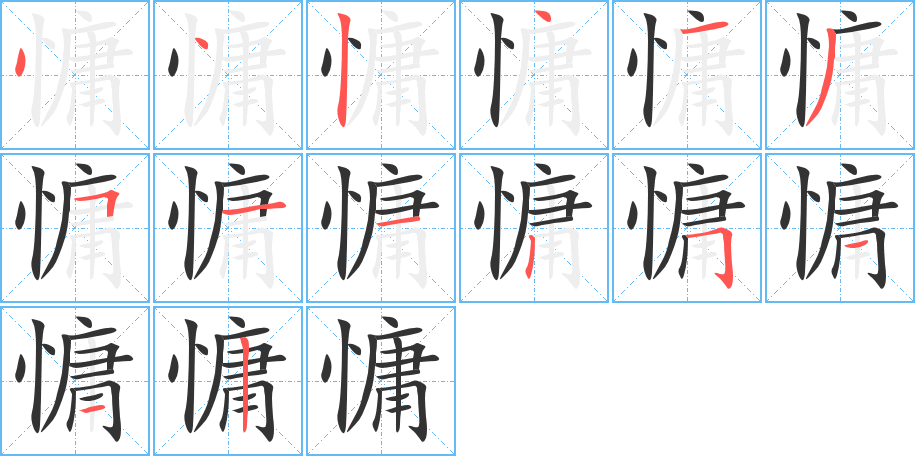 慵的笔画顺序字笔顺的正确写法图