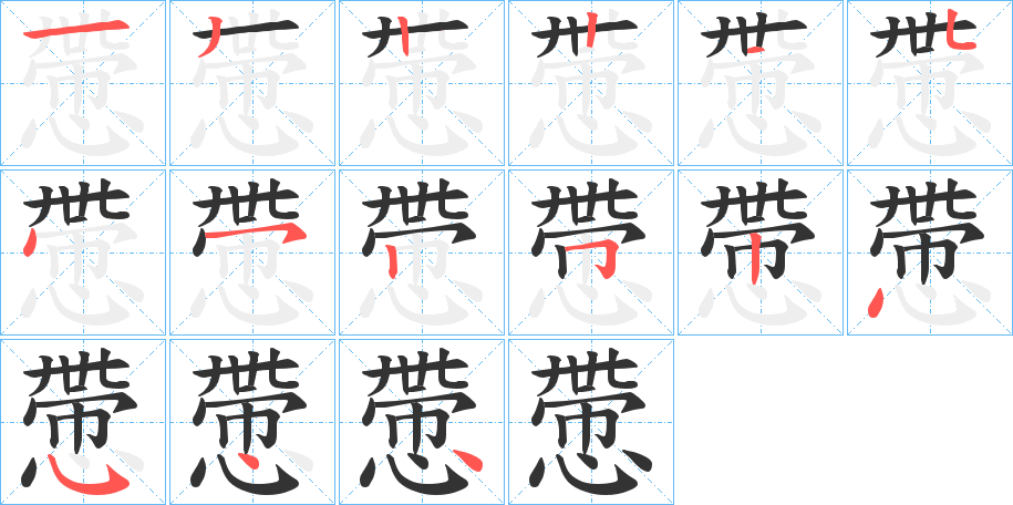 慸的笔画顺序字笔顺的正确写法图