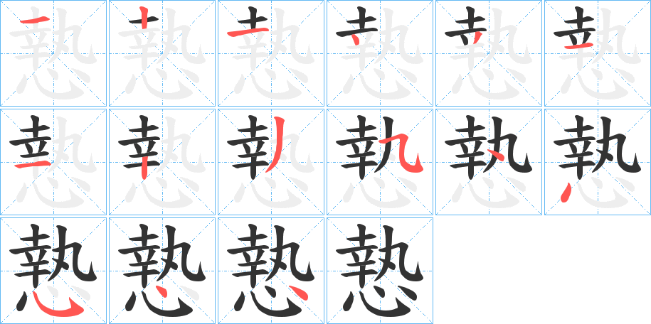 慹的笔画顺序字笔顺的正确写法图