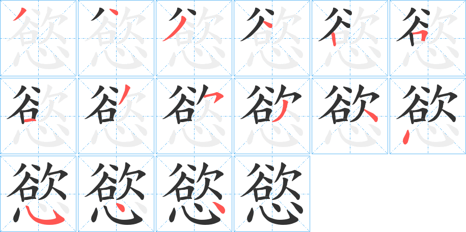 慾的笔画顺序字笔顺的正确写法图