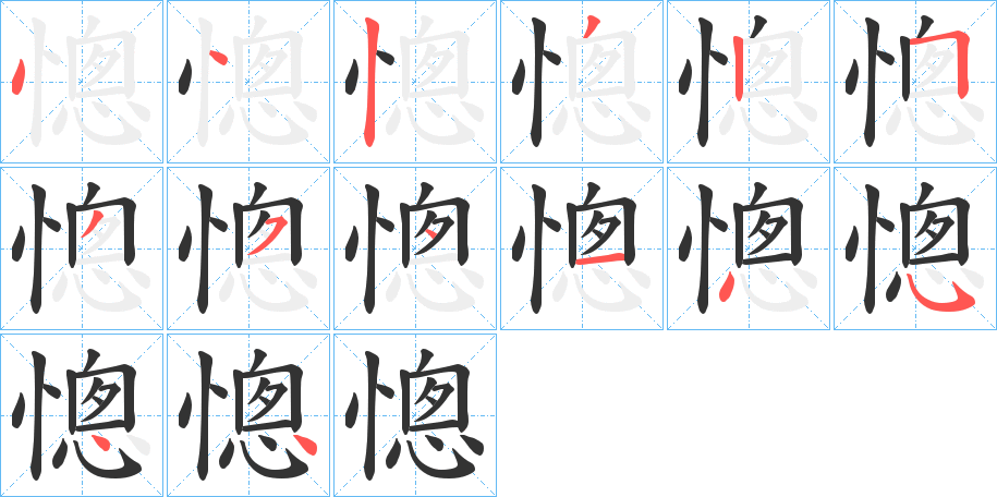 憁的笔画顺序字笔顺的正确写法图