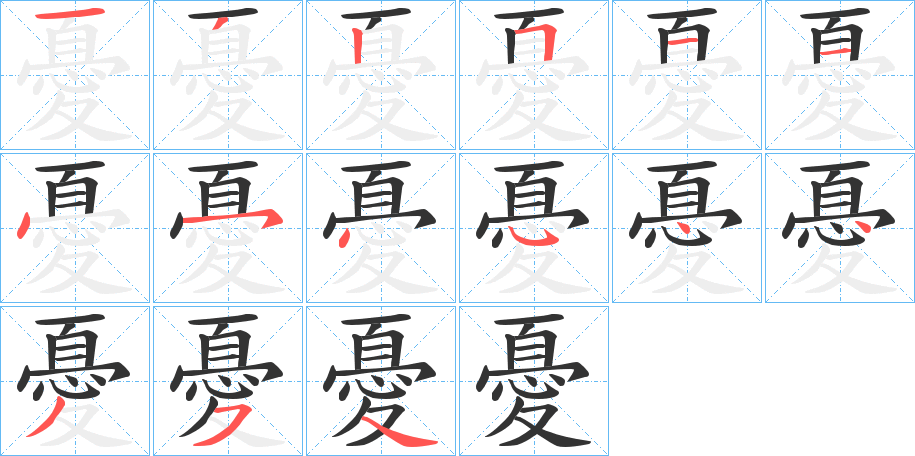 憂的笔画顺序字笔顺的正确写法图