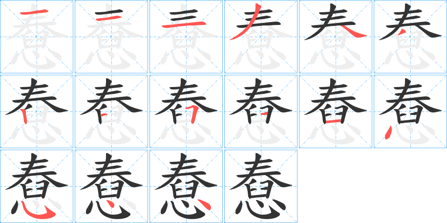 憃的笔画顺序字笔顺的正确写法图