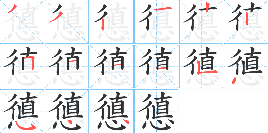 憄的笔画顺序字笔顺的正确写法图