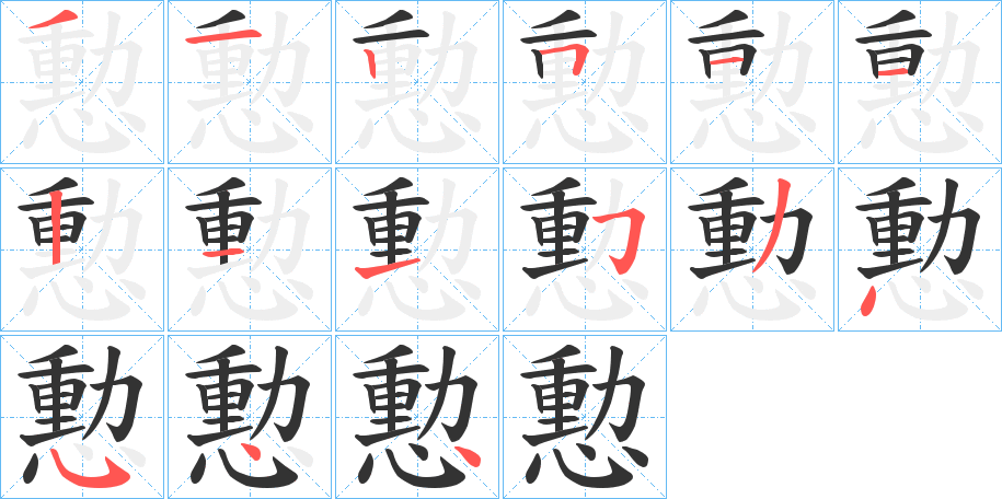 憅的笔画顺序字笔顺的正确写法图