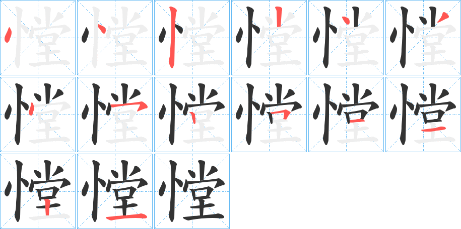 憆的笔画顺序字笔顺的正确写法图