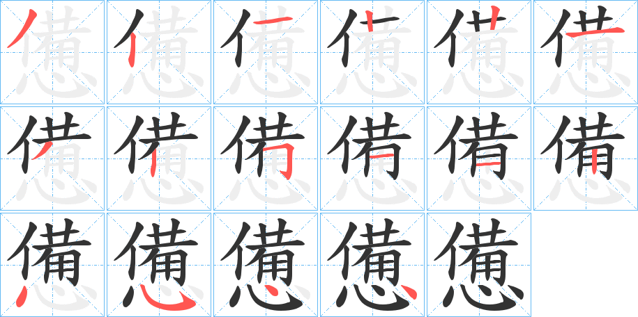 憊的笔画顺序字笔顺的正确写法图