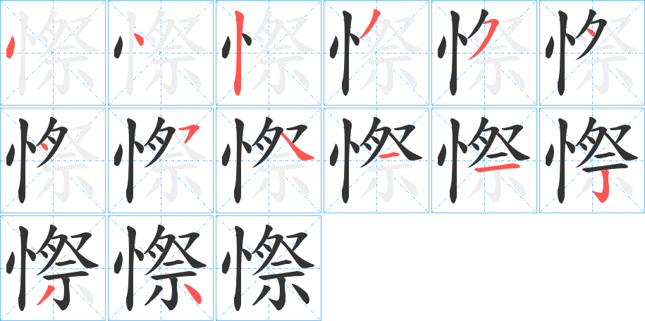 憏的笔画顺序字笔顺的正确写法图