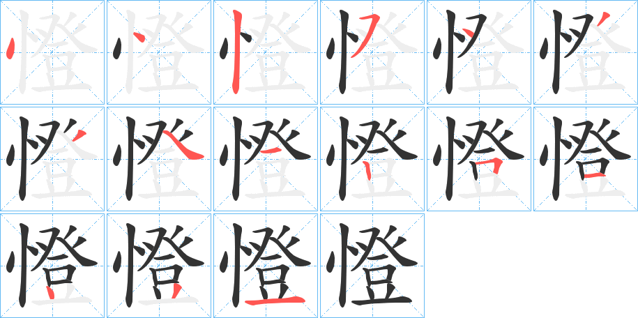 憕的笔画顺序字笔顺的正确写法图