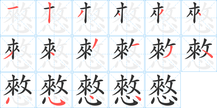 憗的笔画顺序字笔顺的正确写法图