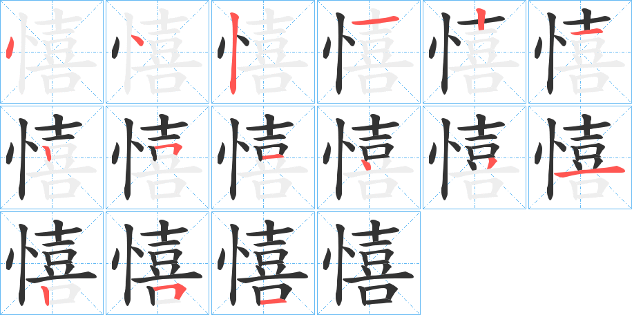 憘的笔画顺序字笔顺的正确写法图