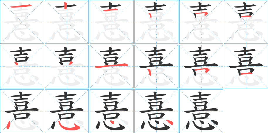 憙的笔画顺序字笔顺的正确写法图