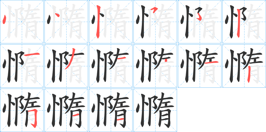 憜的笔画顺序字笔顺的正确写法图