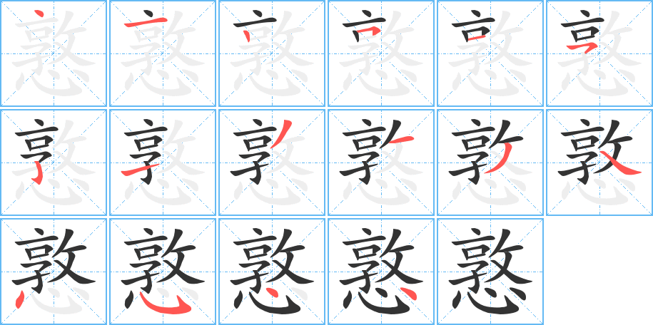 憝的笔画顺序字笔顺的正确写法图