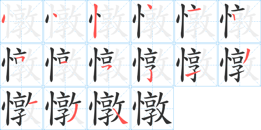 憞的笔画顺序字笔顺的正确写法图