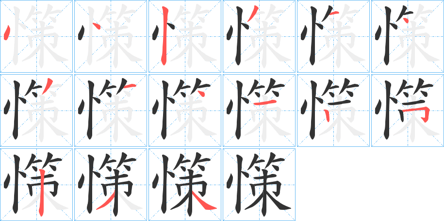 憡的笔画顺序字笔顺的正确写法图