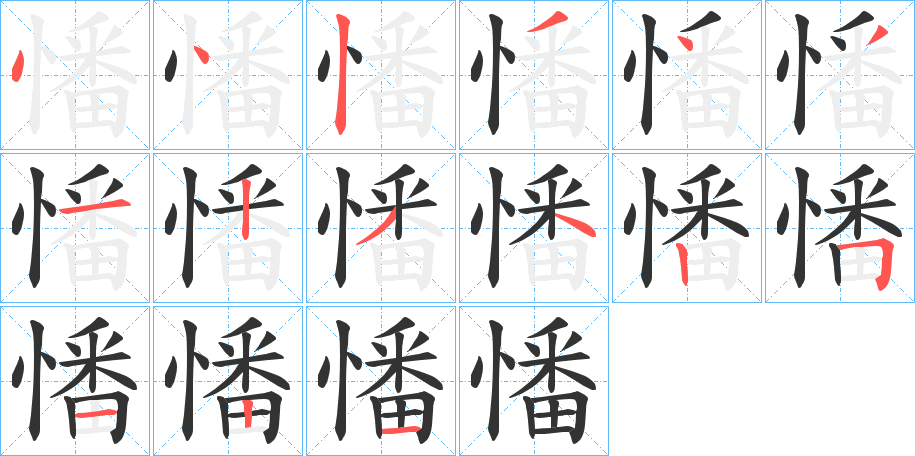 憣的笔画顺序字笔顺的正确写法图