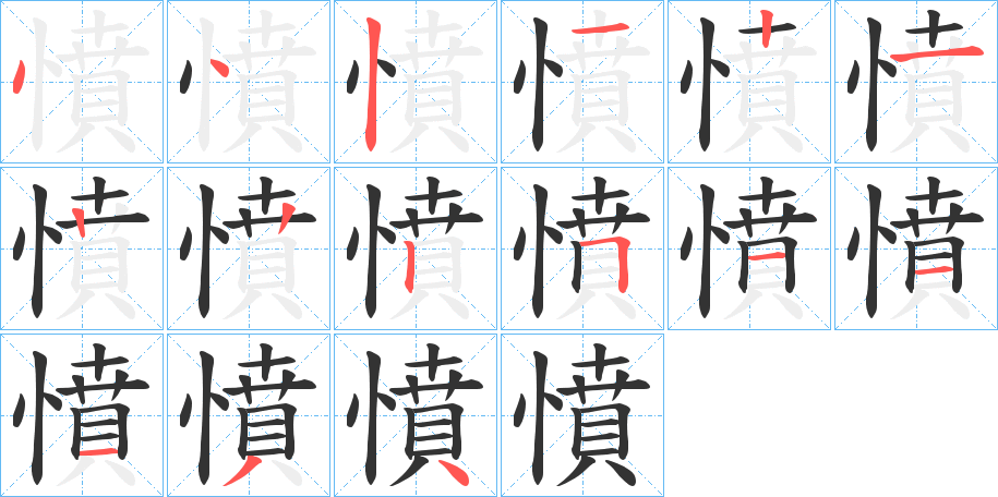 憤的笔画顺序字笔顺的正确写法图