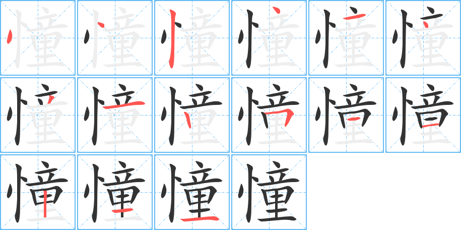 憧的笔画顺序字笔顺的正确写法图