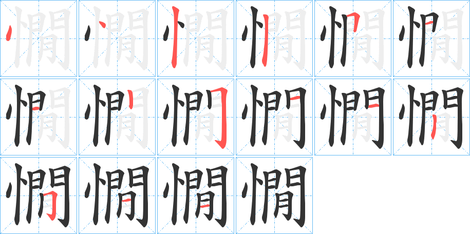 憪的笔画顺序字笔顺的正确写法图