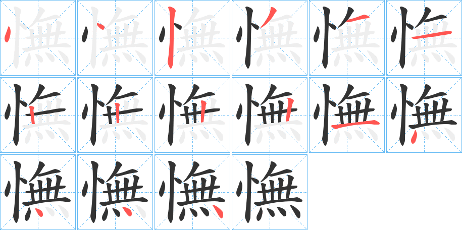 憮的笔画顺序字笔顺的正确写法图