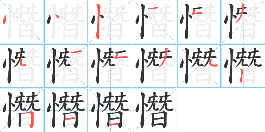 憯的笔画顺序字笔顺的正确写法图