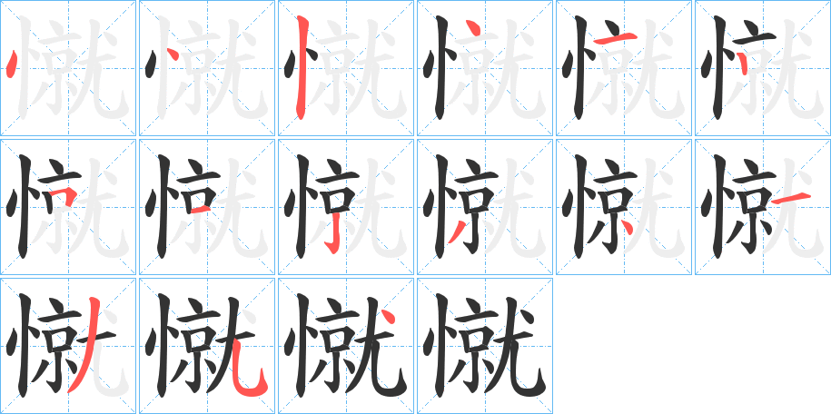 憱的笔画顺序字笔顺的正确写法图